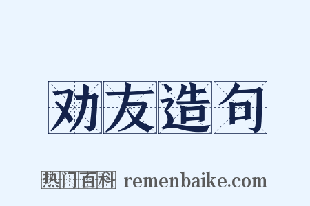 劝友造句是什么意思的图片
